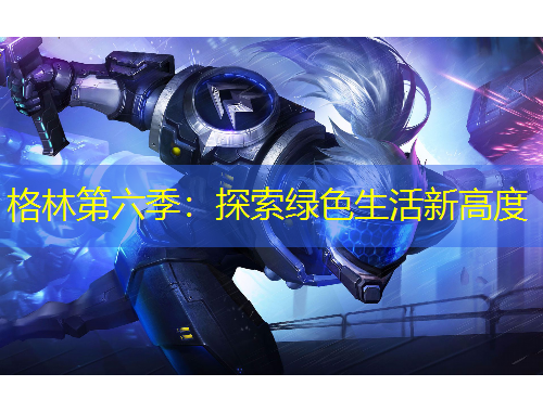 格林第六季：探索綠色生活新高度