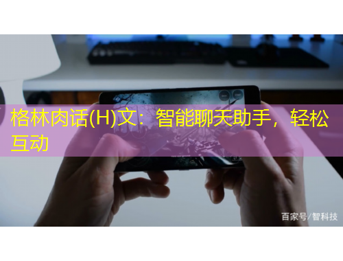 格林肉話(H)文：智能聊天助手，輕松互動(dòng)