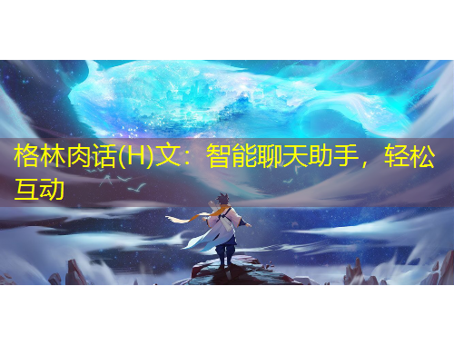 格林肉話(H)文：智能聊天助手，輕松互動(dòng)