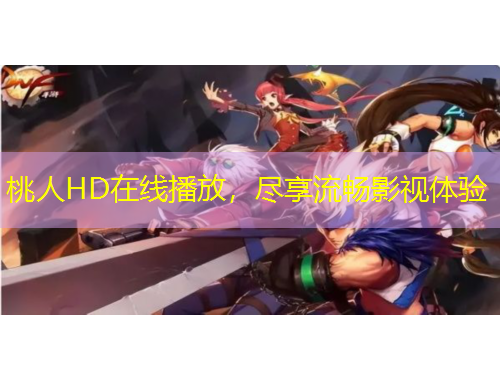 桃人HD在線播放，盡享流暢影視體驗