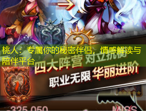 桃人：專屬你的秘密伴侶，情感解讀與陪伴平臺(tái)