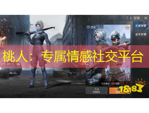 桃人：專屬情感社交平臺