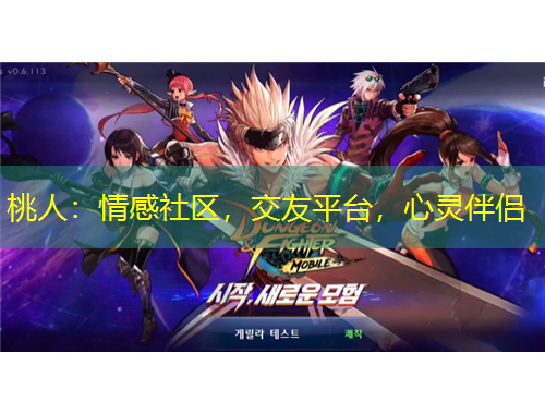 桃人：情感社區(qū)，交友平臺(tái)，心靈伴侶