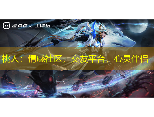 桃人：情感社區(qū)，交友平臺(tái)，心靈伴侶