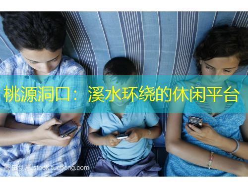 桃源洞口：溪水環(huán)繞的休閑平臺(tái)