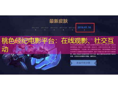 桃色經(jīng)紀(jì)電影平臺(tái)：在線觀影、社交互動(dòng)