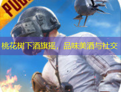 桃花樹下酒旗搖，品味美酒與社交