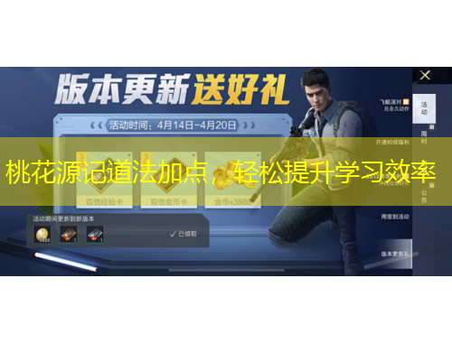 桃花源記道法加點(diǎn)，輕松提升學(xué)習(xí)效率