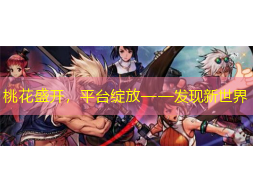 桃花盛開(kāi)，平臺(tái)綻放——發(fā)現(xiàn)新世界