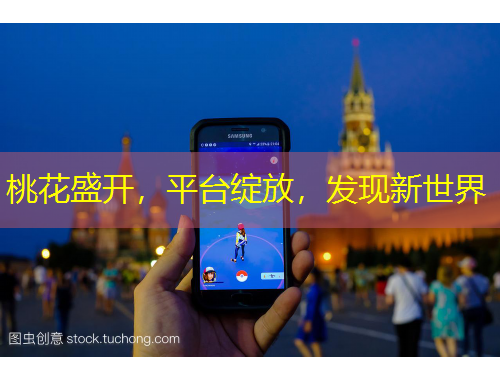 桃花盛開(kāi)，平臺(tái)綻放，發(fā)現(xiàn)新世界
