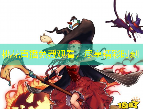 桃花直播免費觀看，盡享精彩時刻