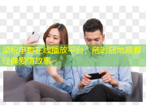 梁祝電影在線播放平臺，隨時隨地觀看經(jīng)典愛情故事