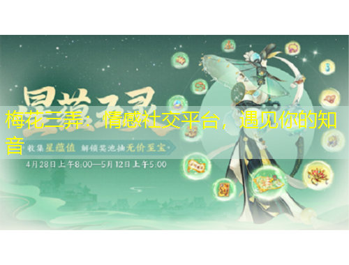 梅花三弄：情感社交平臺(tái)，遇見(jiàn)你的知音