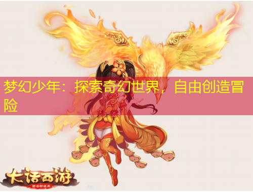 夢幻少年：探索奇幻世界，自由創(chuàng)造冒險