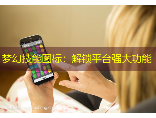 夢幻技能圖標(biāo)：解鎖平臺強大功能