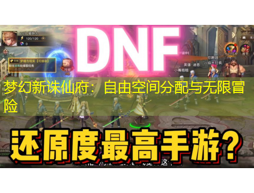 夢幻新誅仙府：自由空間分配與無限冒險