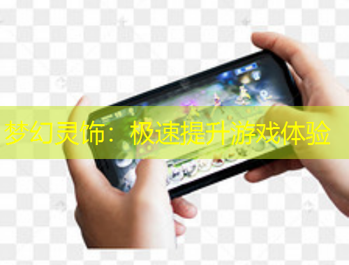 夢幻靈飾：極速提升游戲體驗(yàn)