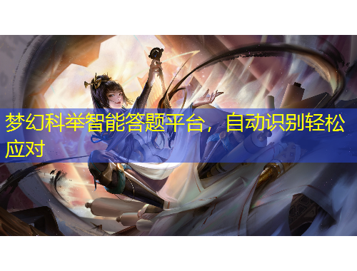 夢(mèng)幻科舉智能答題平臺(tái)，自動(dòng)識(shí)別輕松應(yīng)對(duì)