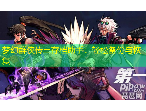 夢幻群俠傳三存檔助手：輕松備份與恢復(fù)