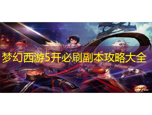夢幻西游5開必刷副本攻略大全