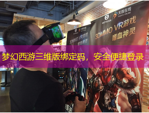 夢(mèng)幻西游三維版綁定碼，安全便捷登錄