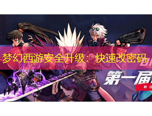 夢幻西游安全升級：快速改密碼