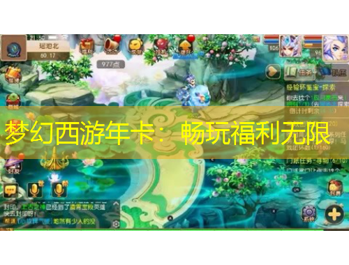 夢(mèng)幻西游年卡：暢玩福利無限