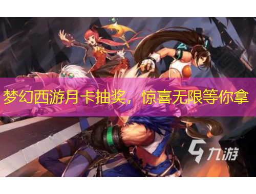 夢幻西游月卡抽獎，驚喜無限等你拿