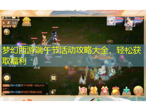 夢(mèng)幻西游端午節(jié)活動(dòng)攻略大全，輕松獲取福利