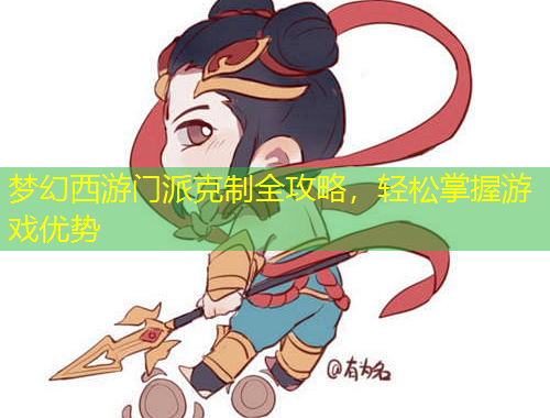 夢幻西游門派克制全攻略，輕松掌握游戲優(yōu)勢