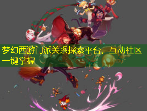 夢(mèng)幻西游門(mén)派關(guān)系探索平臺(tái)，互動(dòng)社區(qū)一鍵掌握