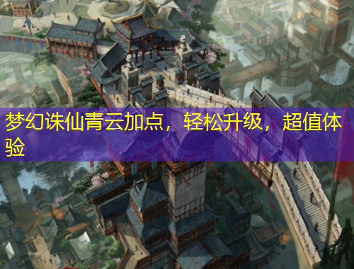 夢幻誅仙青云加點，輕松升級，超值體驗