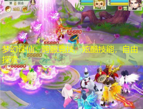 夢(mèng)幻誅仙：跨服競(jìng)技，炫酷技能，自由探索