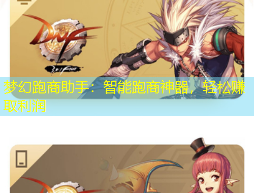 夢幻跑商助手：智能跑商神器，輕松賺取利潤
