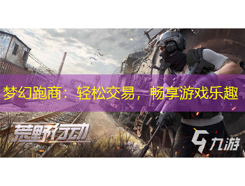 夢幻跑商：輕松交易，暢享游戲樂趣