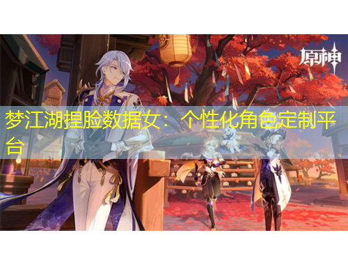 夢江湖捏臉數據女：個性化角色定制平臺
