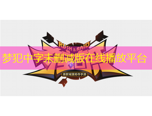 夢(mèng)犯中字未刪減版在線播放平臺(tái)