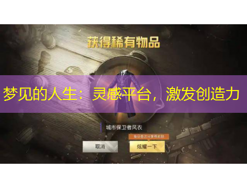 夢見的人生：靈感平臺，激發(fā)創(chuàng)造力