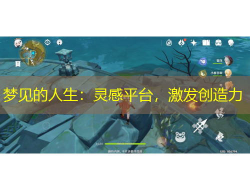 夢見的人生：靈感平臺，激發(fā)創(chuàng)造力