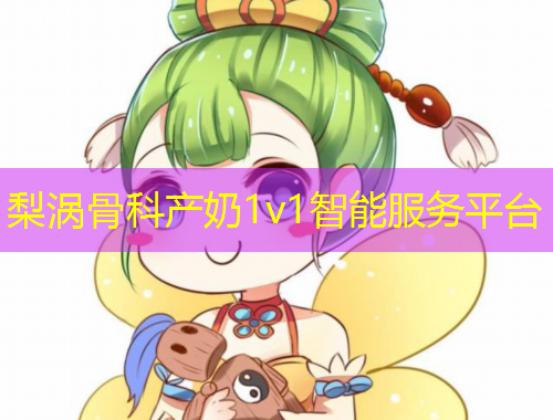 梨渦骨科產(chǎn)奶1v1智能服務(wù)平臺(tái)