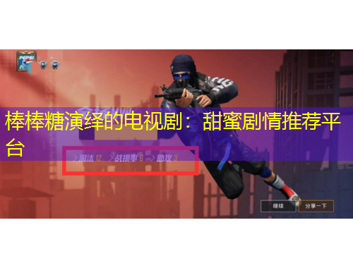 棒棒糖演繹的電視?。禾鹈蹌∏橥扑]平臺(tái)