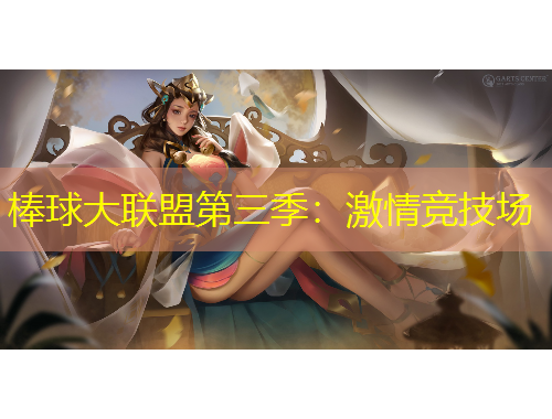 棒球大聯(lián)盟第三季：激情競技場