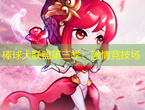 棒球大聯(lián)盟第三季：激情競技場