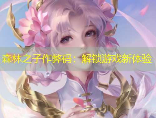 森林之子作弊碼：解鎖游戲新體驗(yàn)