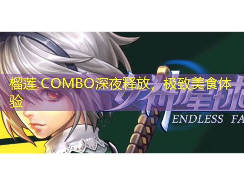 榴蓮.COMBO深夜釋放，極致美食體驗