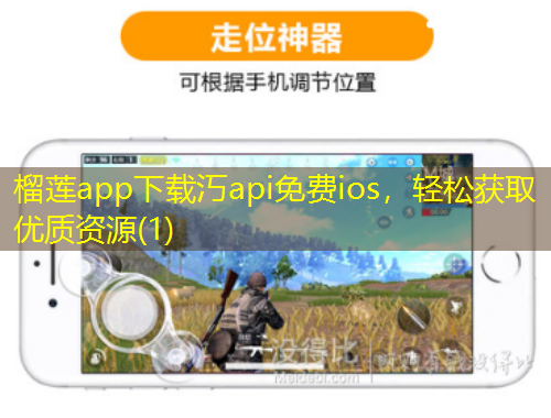 榴蓮app下載汅api免費(fèi)ios，輕松獲取優(yōu)質(zhì)資源(1)