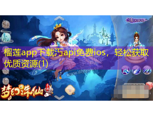 榴蓮app下載汅api免費(fèi)ios，輕松獲取優(yōu)質(zhì)資源(1)