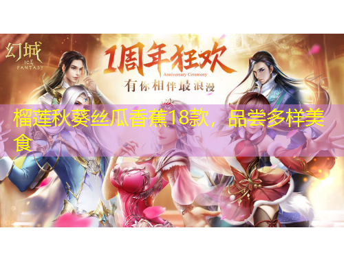 榴蓮秋葵絲瓜香蕉18款，品嘗多樣美食