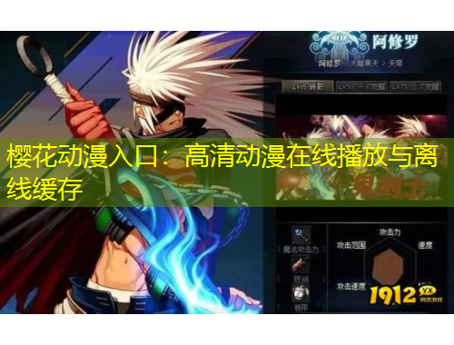 櫻花動(dòng)漫入口：高清動(dòng)漫在線播放與離線緩存