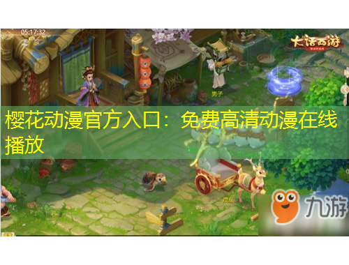 櫻花動(dòng)漫官方入口：免費(fèi)高清動(dòng)漫在線(xiàn)播放